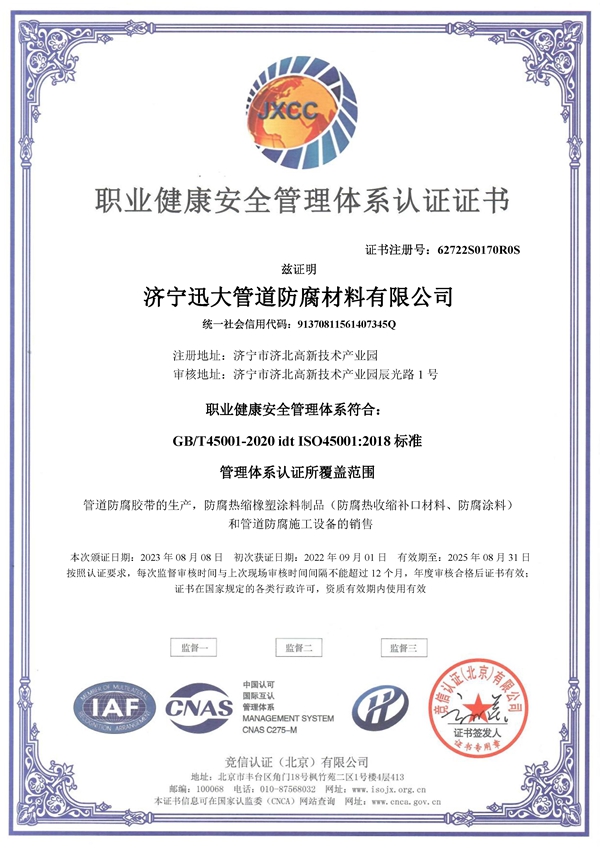 职业健康安全管理体系认证证书